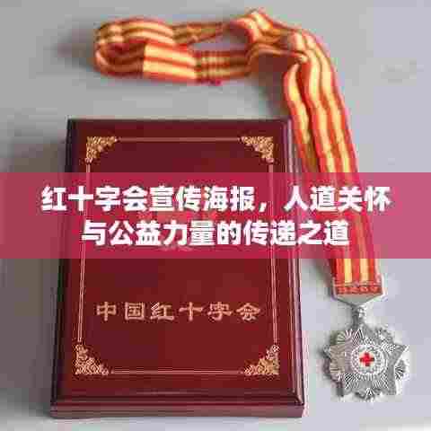 红十字会宣传海报，人道关怀与公益力量的传递之道
