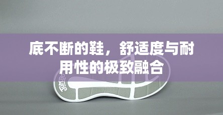 底不断的鞋,舒适度与耐用性的极致融合