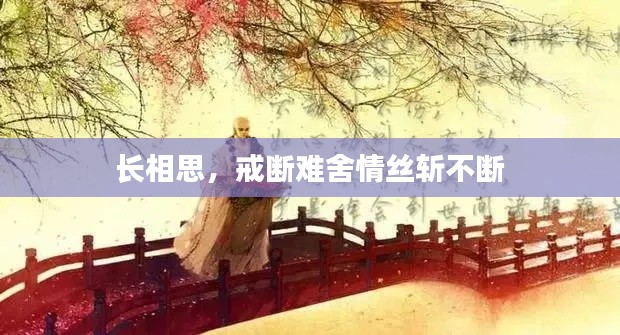 长相思,戒断难舍情丝斩不断