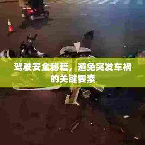 驾驶安全秘籍，避免突发车祸的关键要素