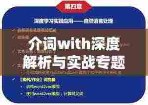 介词with深度解析与实战专题训练