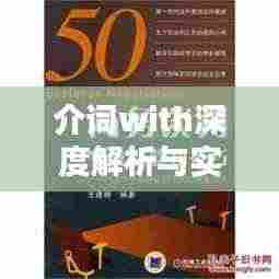 介词with深度解析与实战专题训练