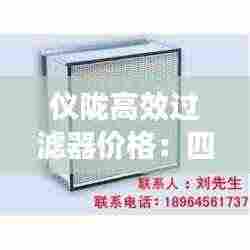 仪陇高效过滤器价格:四川过滤器厂家