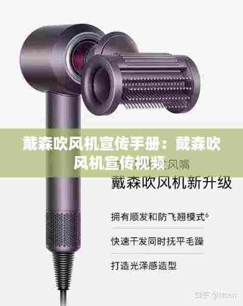 戴森吹风机宣传手册：戴森吹风机宣传视频 