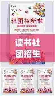 读书社团招生宣传海报：读书社招新海报模板图片 