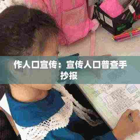 作人口宣传:宣传人口普查手抄报