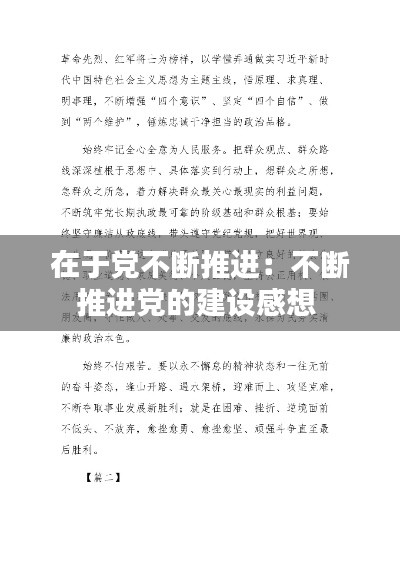 在于党不断推进：不断推进党的建设感想 
