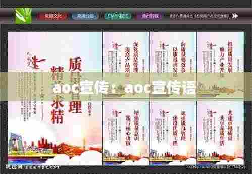 aoc宣传:aoc宣传语