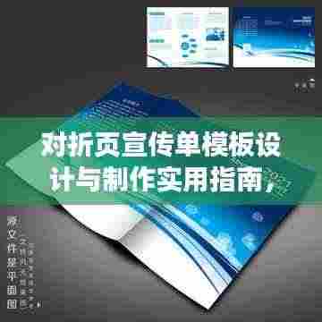 对折页宣传单模板设计与制作实用指南,从创意到成品一站式攻略!