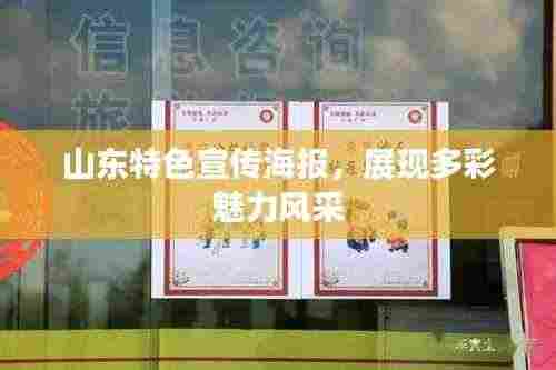山东特色宣传海报,展现多彩魅力风采