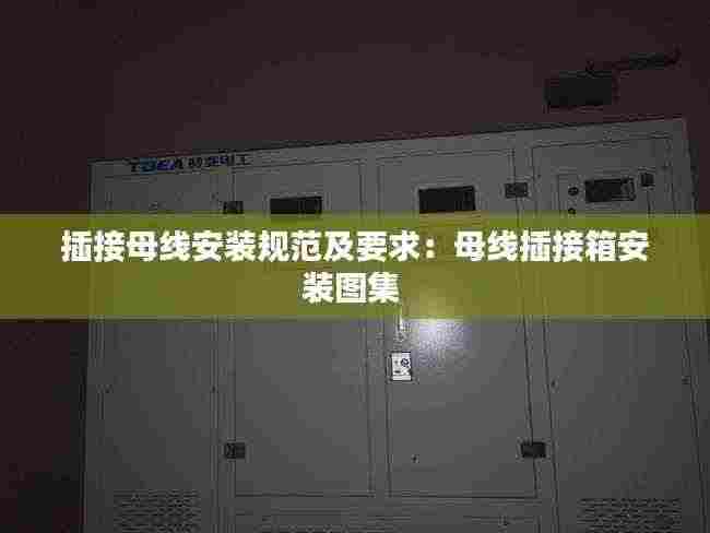 插接母线安装规范及要求:母线插接箱安装图集