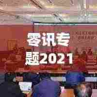 零讯专题2021,揭秘新时代信息前沿的奥秘