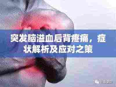 突发脑溢血后背疼痛，症状解析及应对之策