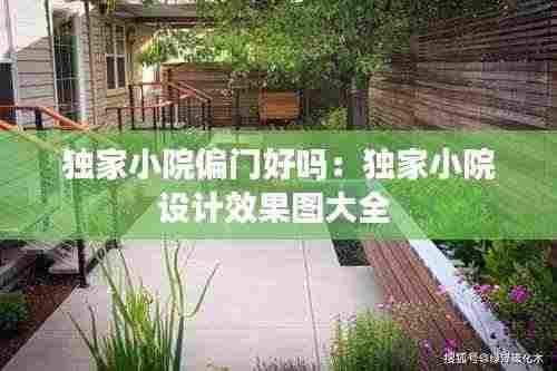 独家小院偏门好吗：独家小院设计效果图大全 