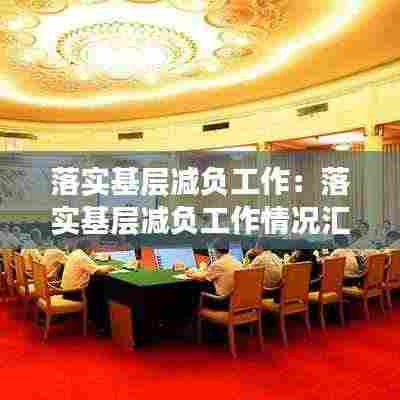 落实基层减负工作：落实基层减负工作情况汇报材料 