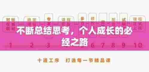 不断总结思考,个人成长的必经之路