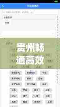 贵州畅通高效:贵州畅行app下载