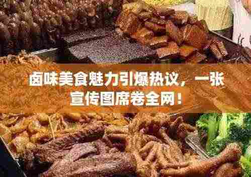 卤味美食魅力引爆热议,一张宣传图席卷全网!