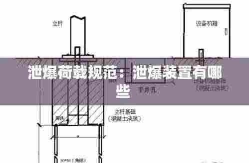 泄爆荷载规范:泄爆装置有哪些