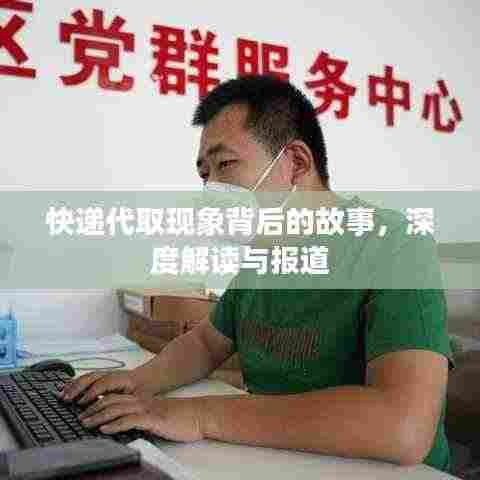快递代取现象背后的故事,深度解读与报道