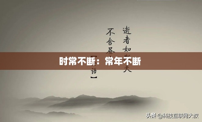 时常不断:常年不断