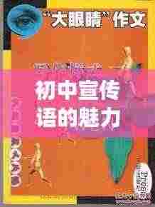 初中宣传语的魅力,如何创作出吸引人的宣传语?