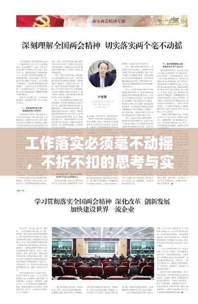 工作落实必须毫不动摇,不折不扣的思考与实践