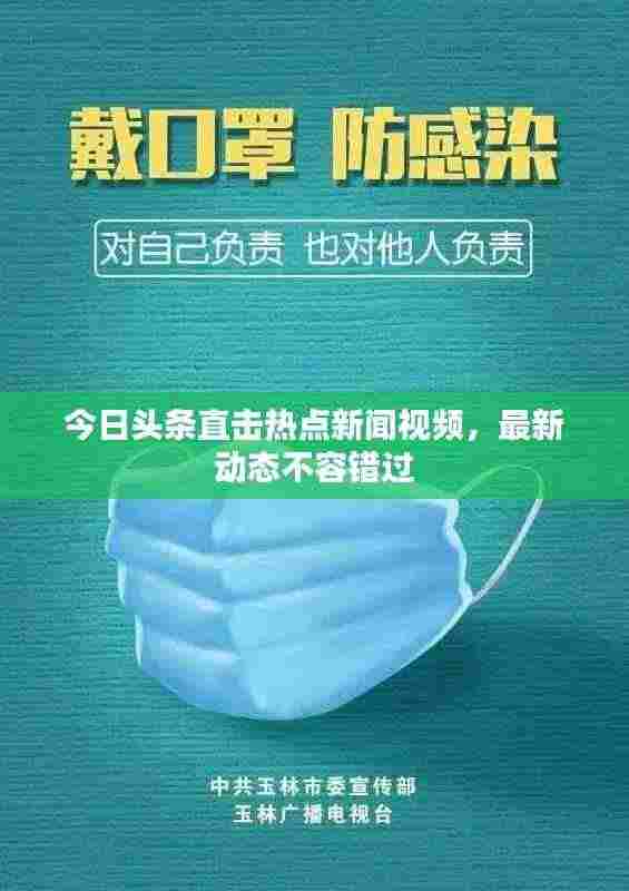 今日头条直击热点新闻视频，最新动态不容错过