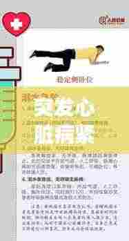 突发心脏病紧急救援指南，救命关键第一步
