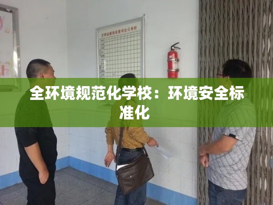 全环境规范化学校:环境安全标准化