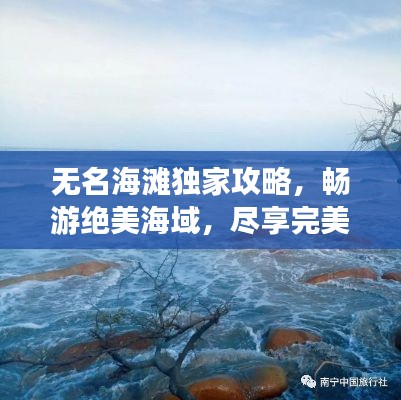 无名海滩独家攻略，畅游绝美海域，尽享完美假期！
