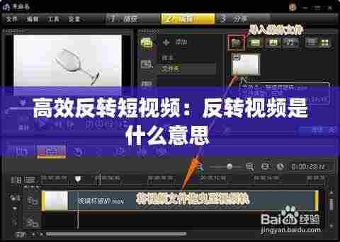 高效反转短视频:反转视频是什么意思