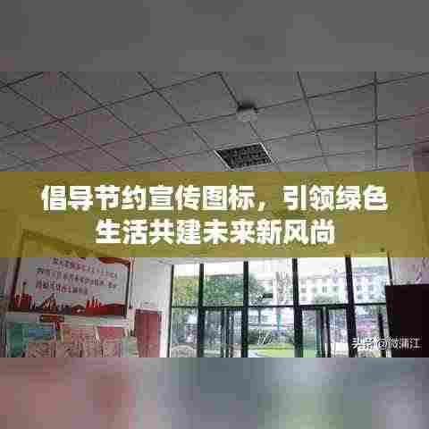 倡导节约宣传图标,引领绿色生活共建未来新风尚