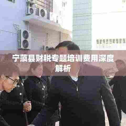 宁蒗县财税专题培训费用深度解析