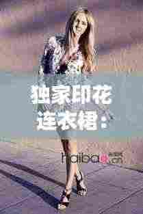 独家印花连衣裙：印花连衣裙街拍 