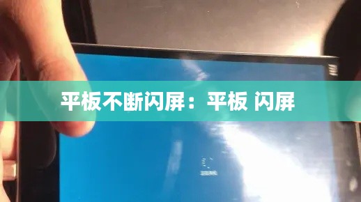 平板不断闪屏:平板 闪屏
