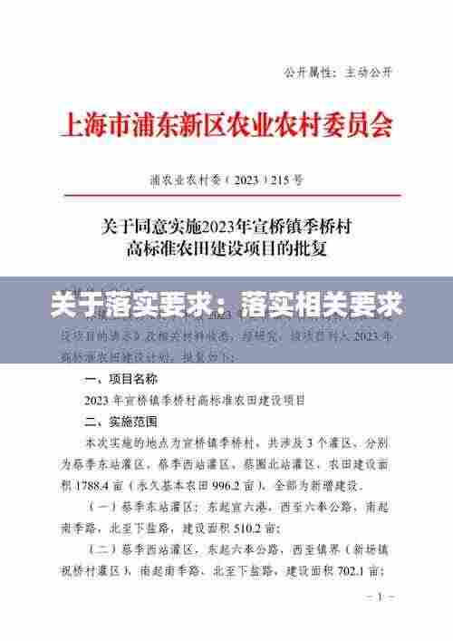 关于落实要求：落实相关要求 