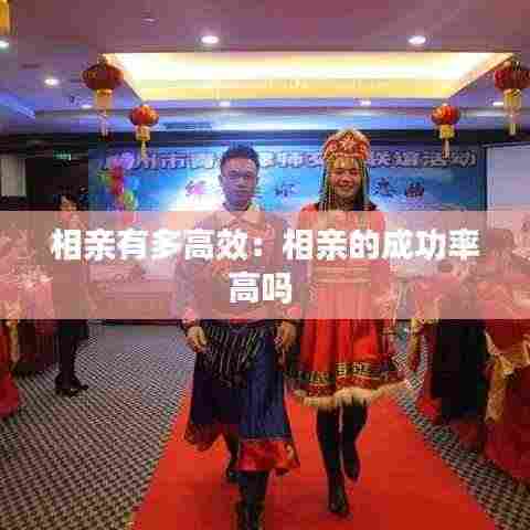 相亲有多高效：相亲的成功率高吗 