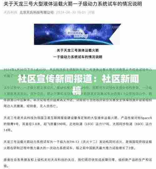 社区宣传新闻报道：社区新闻稿 