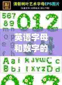 英语字母和数字的规范:英语字母 数字