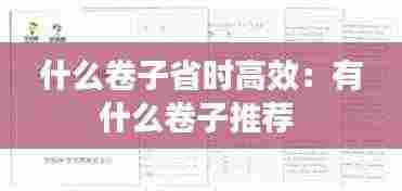 什么卷子省时高效:有什么卷子推荐