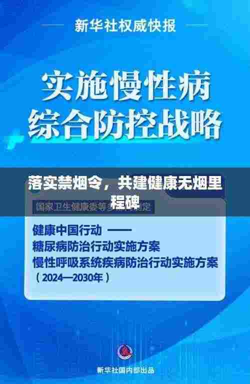 落实禁烟令,共建健康无烟里程碑