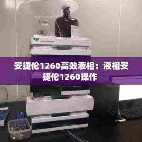 安捷伦1260高效液相:液相安捷伦1260操作