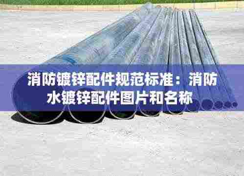 消防镀锌配件规范标准:消防水镀锌配件图片和名称