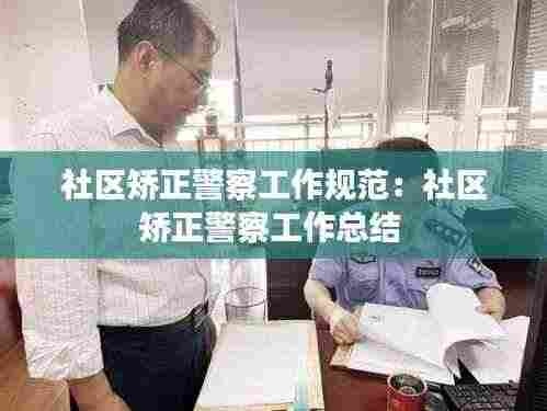 社区矫正警察工作规范：社区矫正警察工作总结 