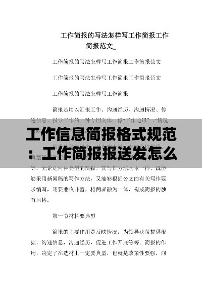 工作信息简报格式规范：工作简报报送发怎么写 