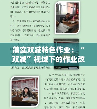 落实双减特色作业:“双减”视域下的作业改进行动