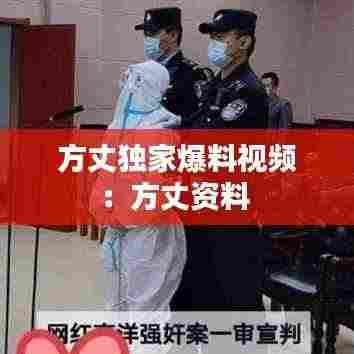 方丈独家爆料视频:方丈资料