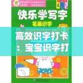 高效识字打卡:宝宝识字打卡该怎么写
