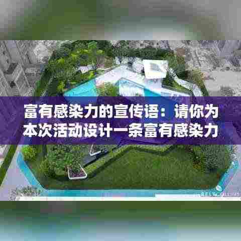 富有感染力的宣传语:请你为本次活动设计一条富有感染力的宣传语